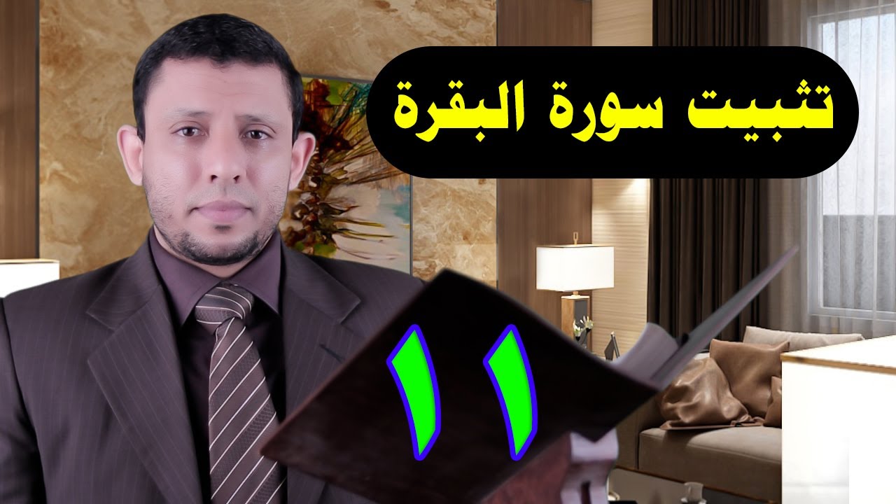 حلقات حفظ وتثبيت سورة البقرة الآيات 31-33 الحلقة الحادية عشر