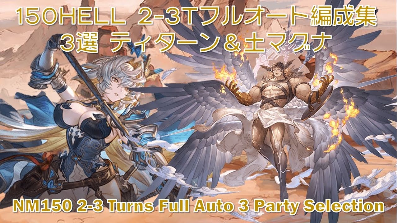 [土古戦場]150HELL 2-3Tフルオート編成集 3選 ティターン＆土マグナ[グラブル]|| [GBF] NM150 2-3 Turns Full Auto 3 Party Selection