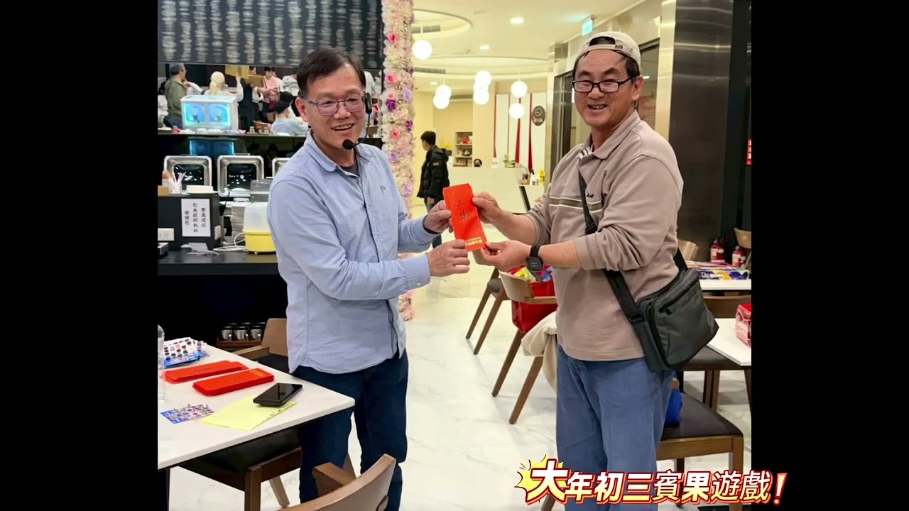 六人幫新春旅遊賓果遊戲2026.02.19.大年初三