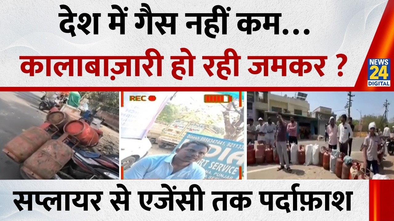 Operation Kalabazari: देश में Gas नहीं कम…गैस सप्लायर से एजेंसी तक, कालाबाज़ारी हो रही जमकर ?
