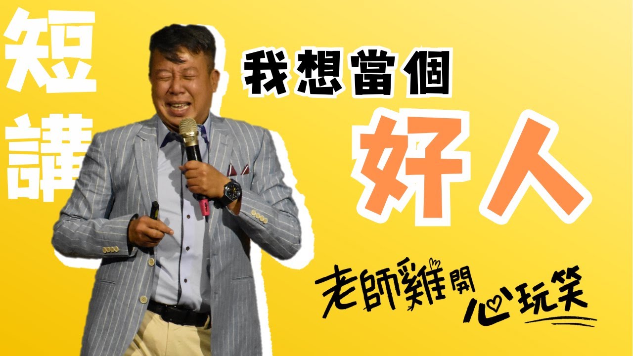 【歐耶老師雞短講】一起說 YES 吧 ! 🎉賀!! 23萬訂閱 紀念集｜歐耶心中的好人｜曾有趣的演講｜老師雞開心玩笑 短講系列 #我想當個好人