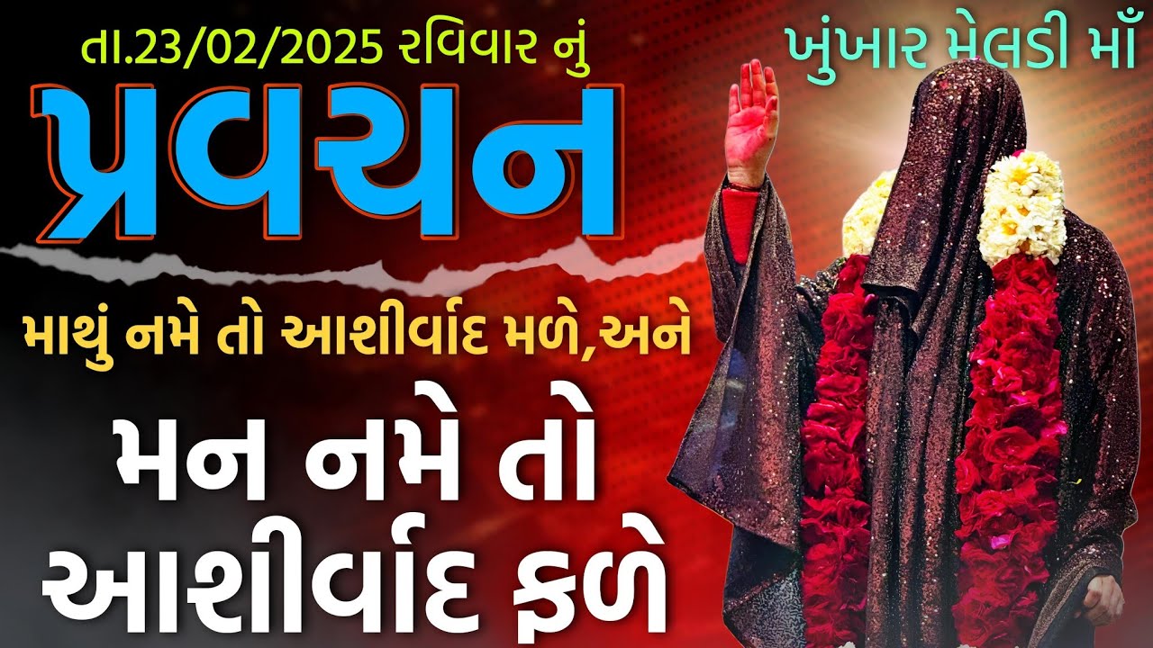Pravachan//દેવી-શક્તિ ની કૃપા મેળવવા માટે કેવી ભક્તિ જોઈએ?//ખુંખાર મેલડી માઁ બારેજા 🚩(તા.23/02/2025)