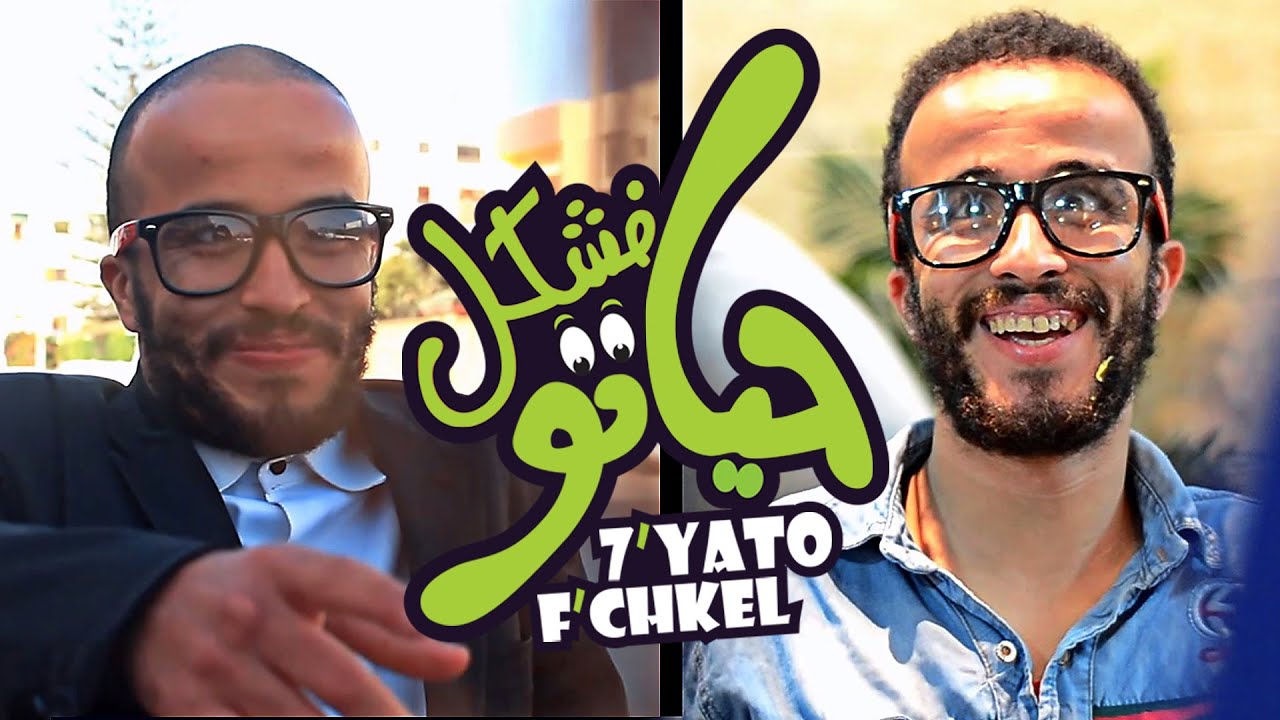 فيلم حياتو فشكل الجزيرة فاين | Film Hyato Fchkel Jazeera Vine