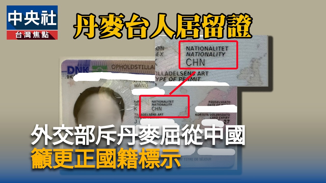 外交部斥丹麥屈從中國　籲更正國籍標示｜中央社影音新聞