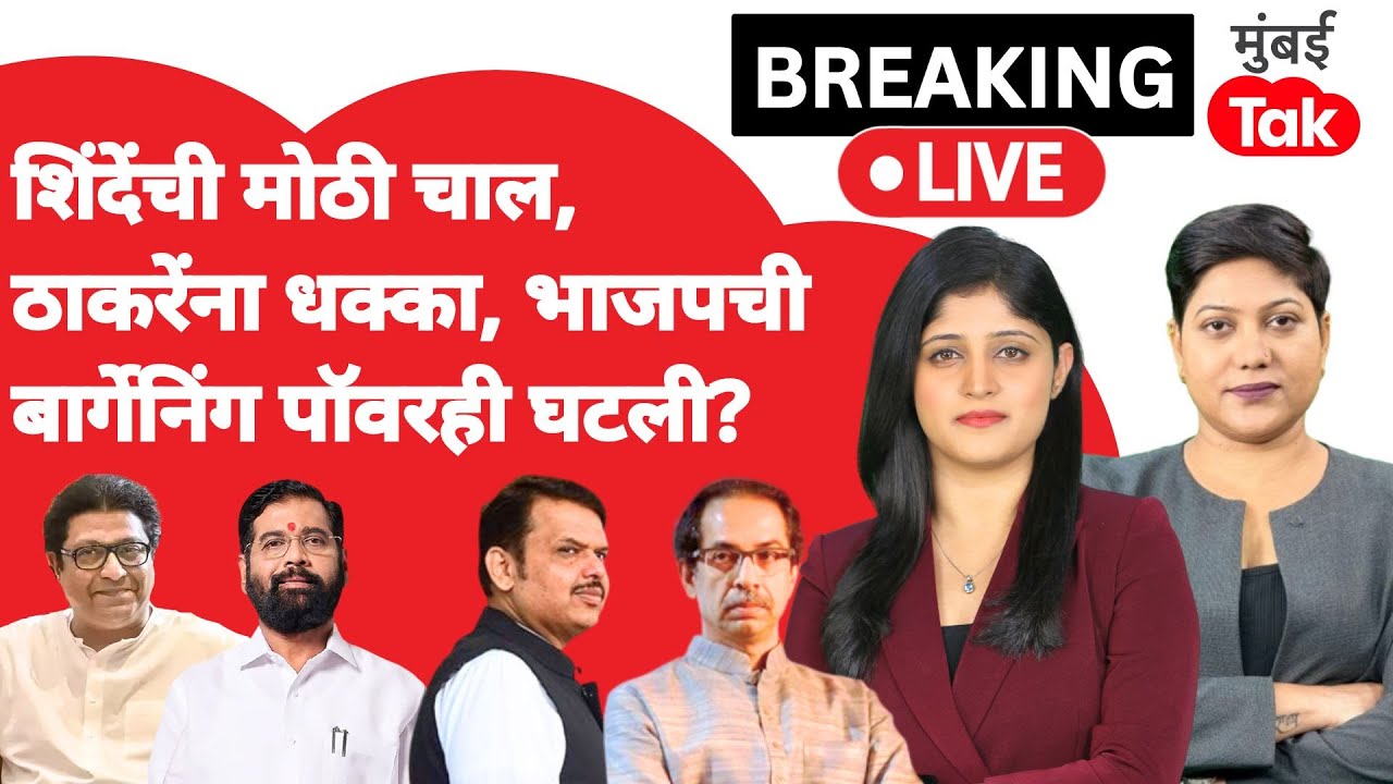 Mayor Update LIVE : शिवसेनेची खेळी भाजपसह ठाकरेंना धक्का, मनसेचं राजकारण कसं बदललं? | Eknath Shinde