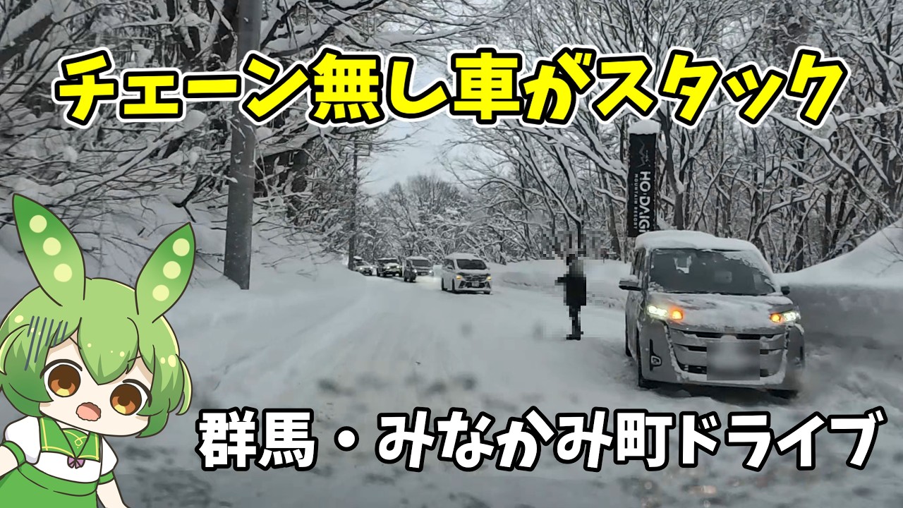 【車載動画】スタック車多発！4WDかチェーンがないと登れない恐怖の峠道｜みなかみ町・雪道ドライブ【ずんだもん】
