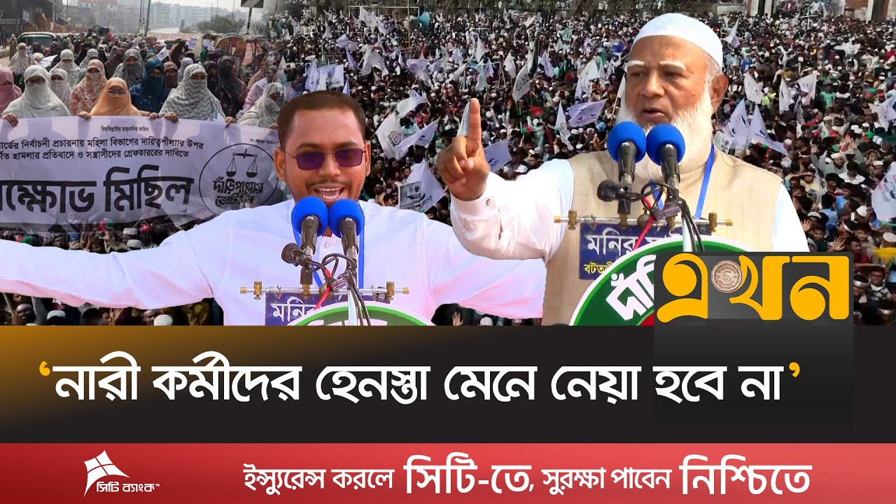 দুর্নীতি ও চাঁদাবাজিমুক্ত দেশ গড়ার ডাক জামায়াতে ইসলামীর | Jamaat Amir | Election Campaign | Feni
