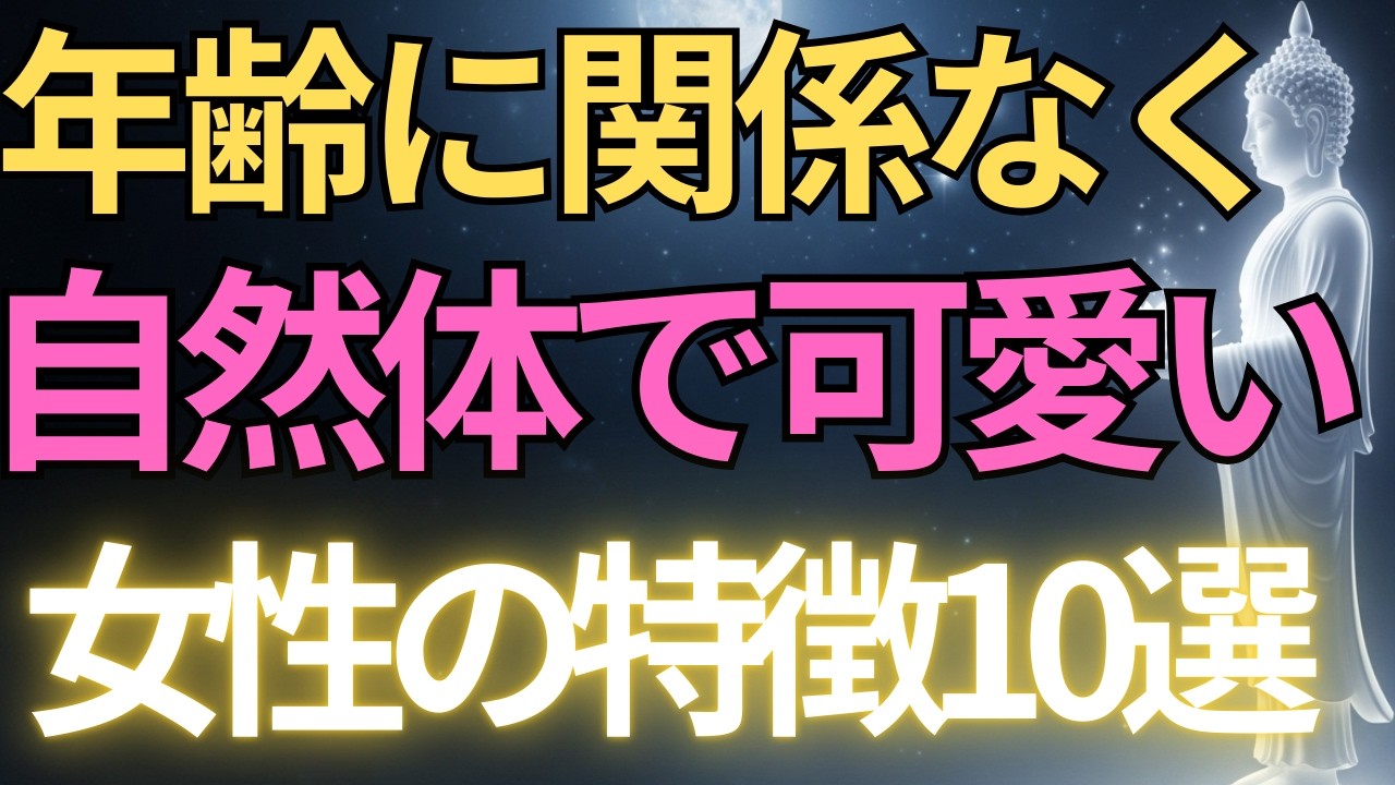 【ブッダの教え】年齢に関係なく自然体で可愛い、女性の特徴10選#ブッダの教え#ブッダの言葉#仏教の教え#40代#50代#60代#人間関係