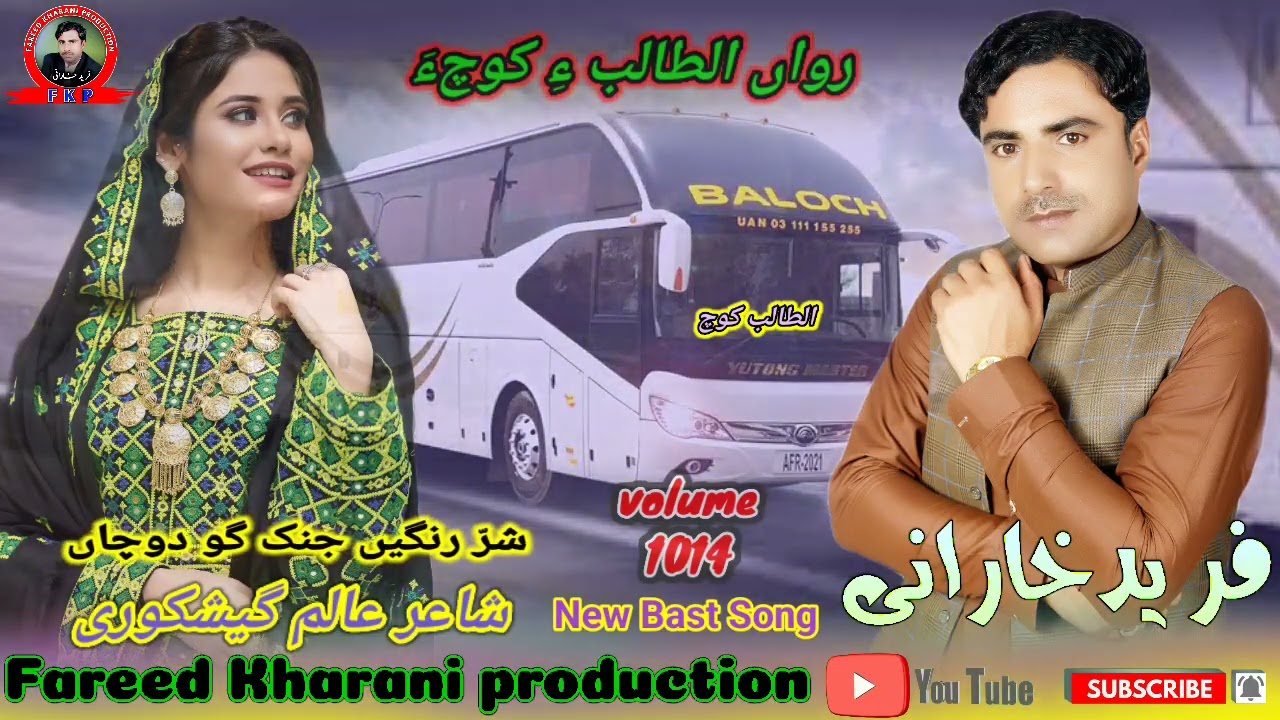 Shar rangen janick go dochan Fareed Kharani New balochi song 2024 shair Alim gishkori volume 1014
