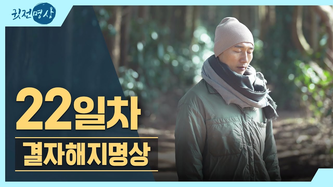 [아침10분명상] 2026년 새마음 새실천 🧧 22일차 결자해지명상  #10분명상 #명상가이드 #아침명상