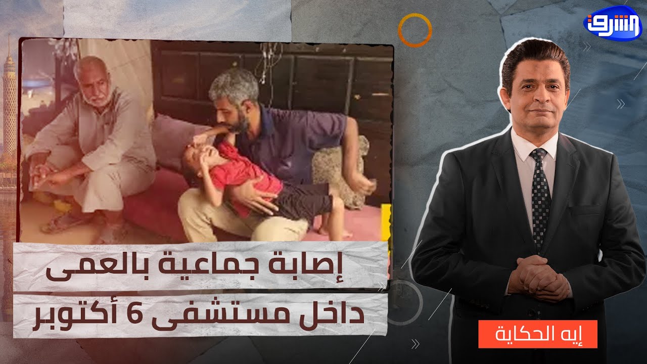 كارثة صحية.. حالات عمى جماعي داخل مستشفى 6 أكتوبر!