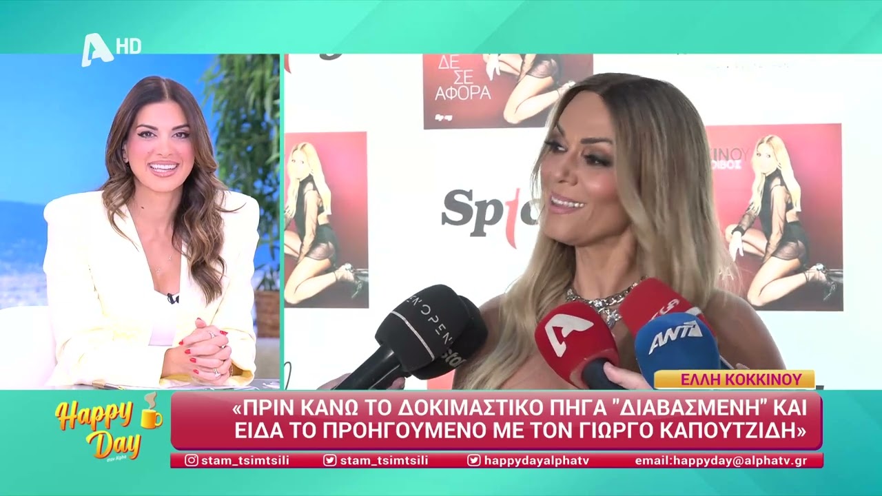 Η Έλλη Κοκκίνου έχει να μας πεί πολλά - Happy Day 11/6/25