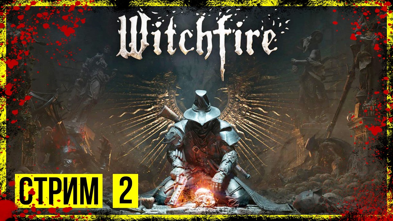 Witchfire → ⚔️ ИНКВИЗИЦИЯ В ДЕЛЕ!