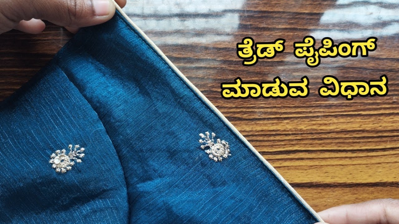 ನಾರ್ಮಲ್ ಫೂಟ್ ನಲ್ಲಿ ಕೂಡ ಇಷ್ಟು ಸಣ್ಣದಾಗಿ ತ್ರೆಡ್ ಪೈಪಿಂಗ್ ಮಾಡಬಹುದು ನೋಡಿ