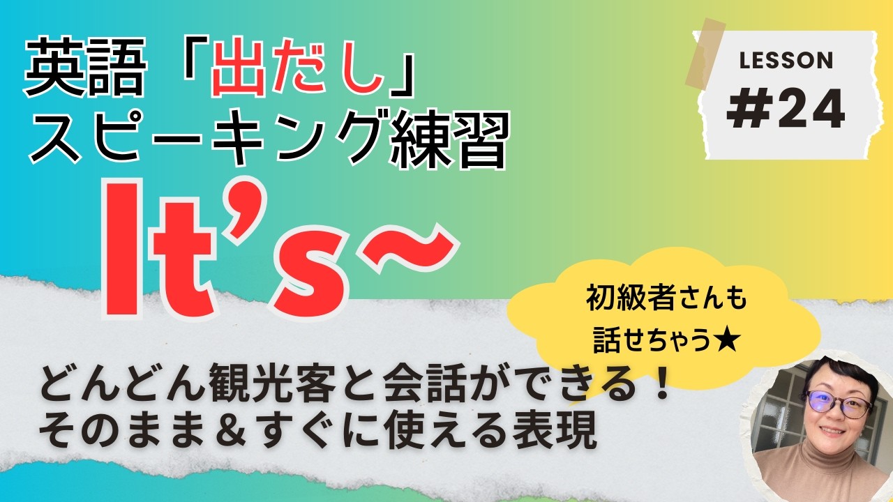 【英語出だしトレーニング#24】It's ~ で道案内バッチリ！ 英語初心者も今日から使える20文！英文は概要欄へ👇