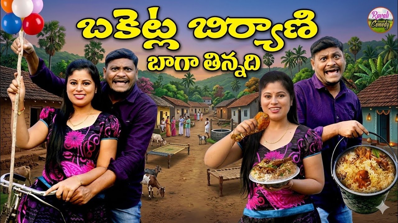 బకిట్లబిర్యానీ బగ్గతిన్నది#VILLAGECOMEDY  #SUMANRAVALI#BAKITLABIRYANI  #SHANKARCOMEDY#RAVALICOMEDY 