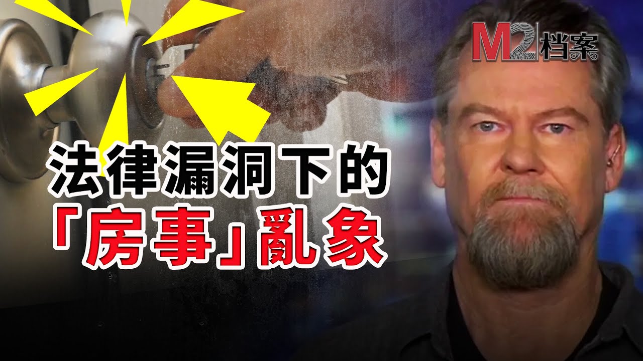 比零元購更可氣，無賴侵占他人房屋，竟然還受到法律保護