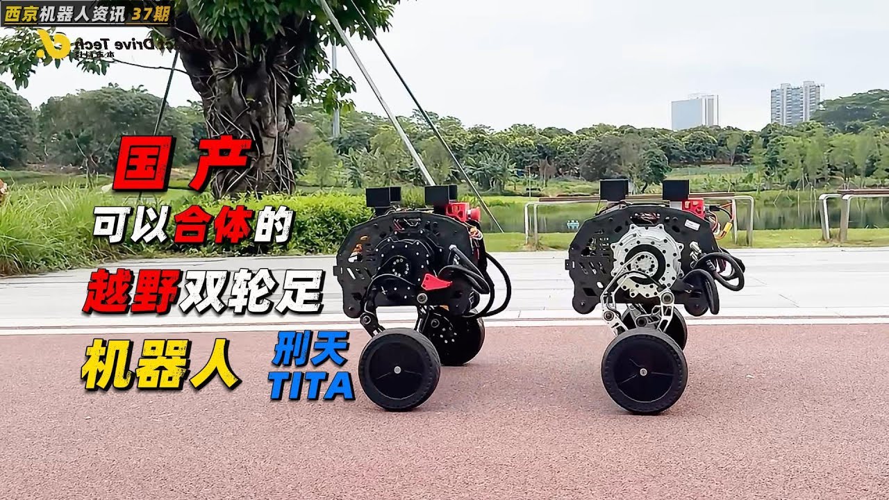 中国制造 | 全球首款 | 可以组合变形的 | 双轮足机器人 | 来自本末科技 | 刑天 | TITA | 人工智能机器人 | 四轮足机器人