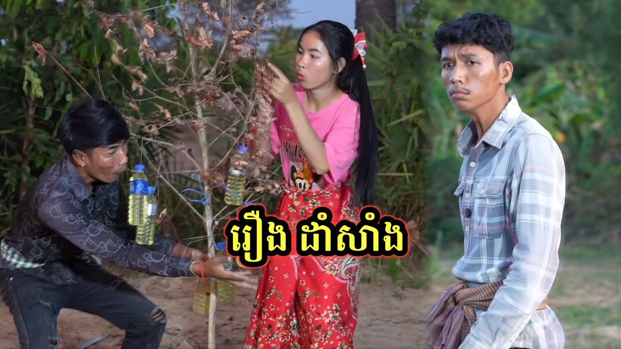 រឿង ដាំសាំង
