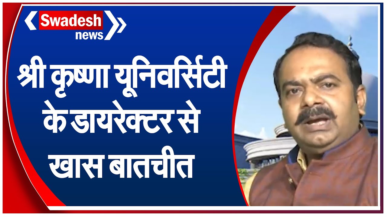श्री कृष्णा यूनिवर्सिटी के डायरेक्टर से खास बातचीत
