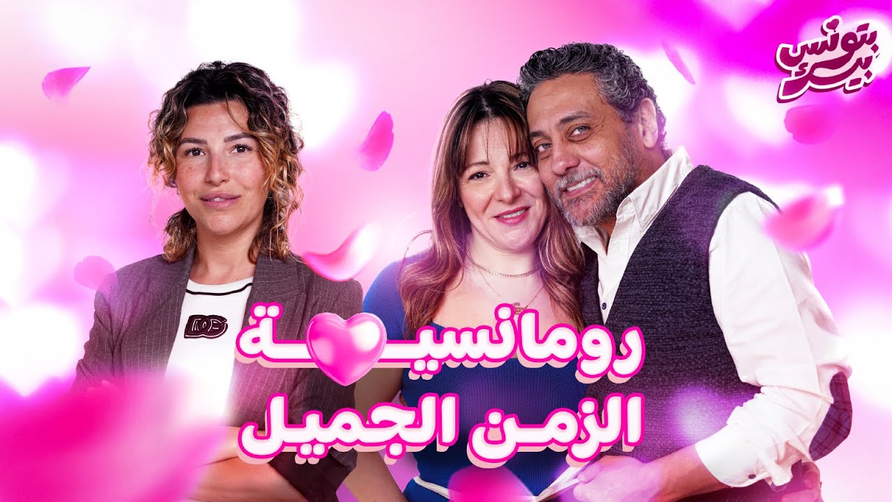 💘 بتونس بيك 💘 | الحلقة السادسة - رانيا و تامر مع ريم نبيل