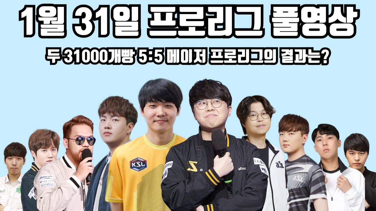 1월 31일 프로리그 풀영상 두 31000개빵 5:5 메이저 프로리그의 결과는?(태수 택용 홍구 영진 현제 vs 명운 민철 지성 정우 병구)
