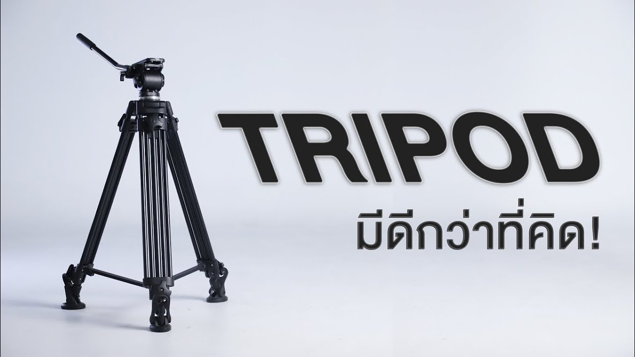 การใช้ Tripod ในงานโฆษณา