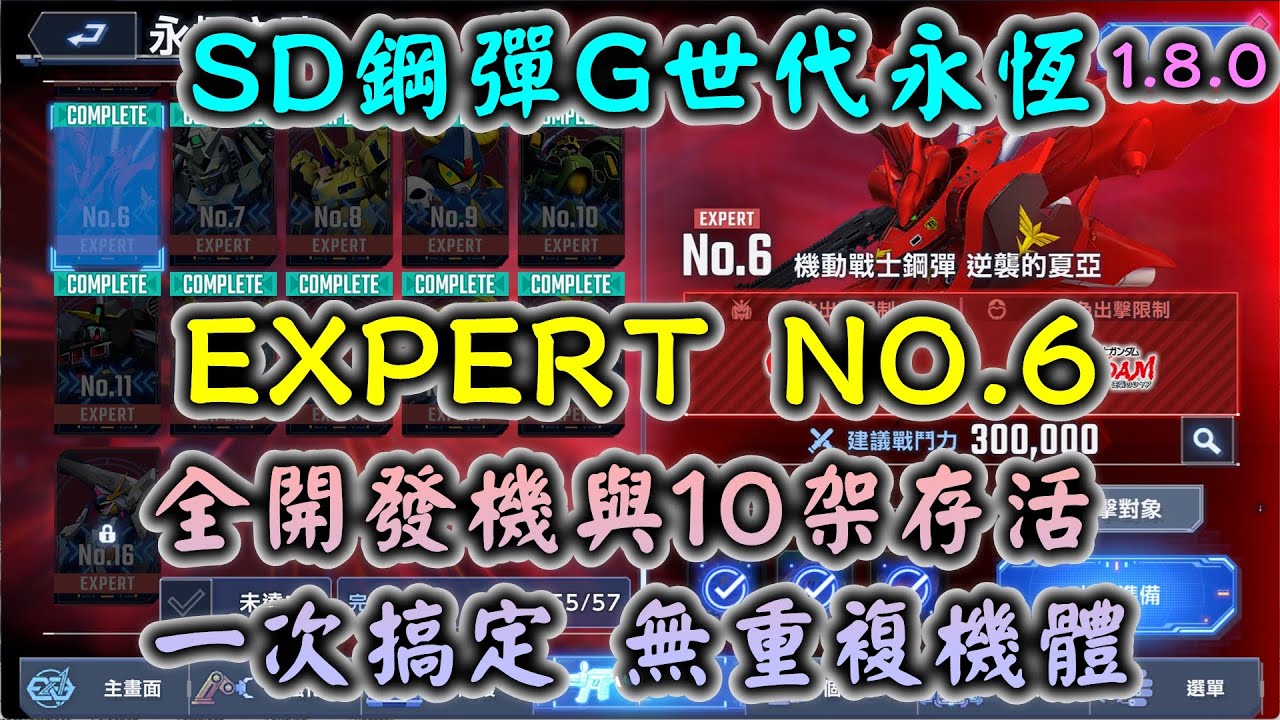 【SD鋼彈G世代永恆】永恆之路 EXPERT NO.6 機動戰士鋼彈 逆襲的夏亞 全開發機與10架存活一次搞定 無重複機體(有解說)