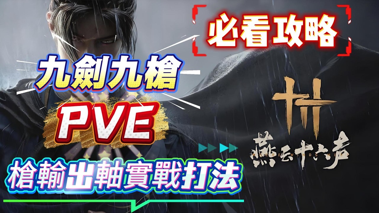 《燕雲十六聲》新手必看攻略！燕雲十六聲九劍九槍PVE槍輸出軸實戰打法！燕雲十六聲必看攻略！