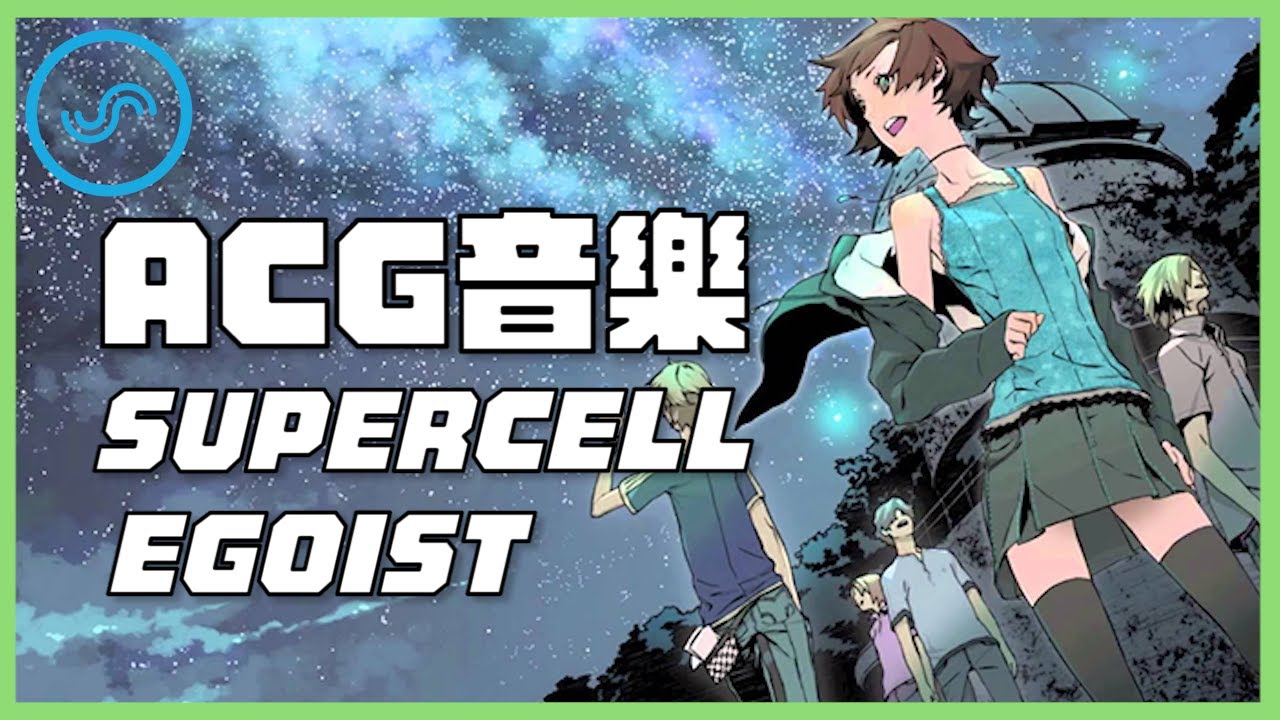 宅漫慢說Podcast｜EP6本週主題：聊ACG音樂 SUPERCELL、EGOIST｜A Jie