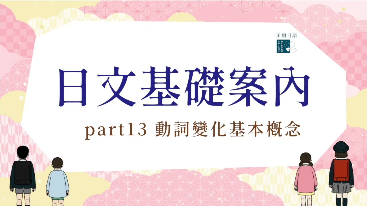 【日文基礎案內第13課】動詞變化的基本概念