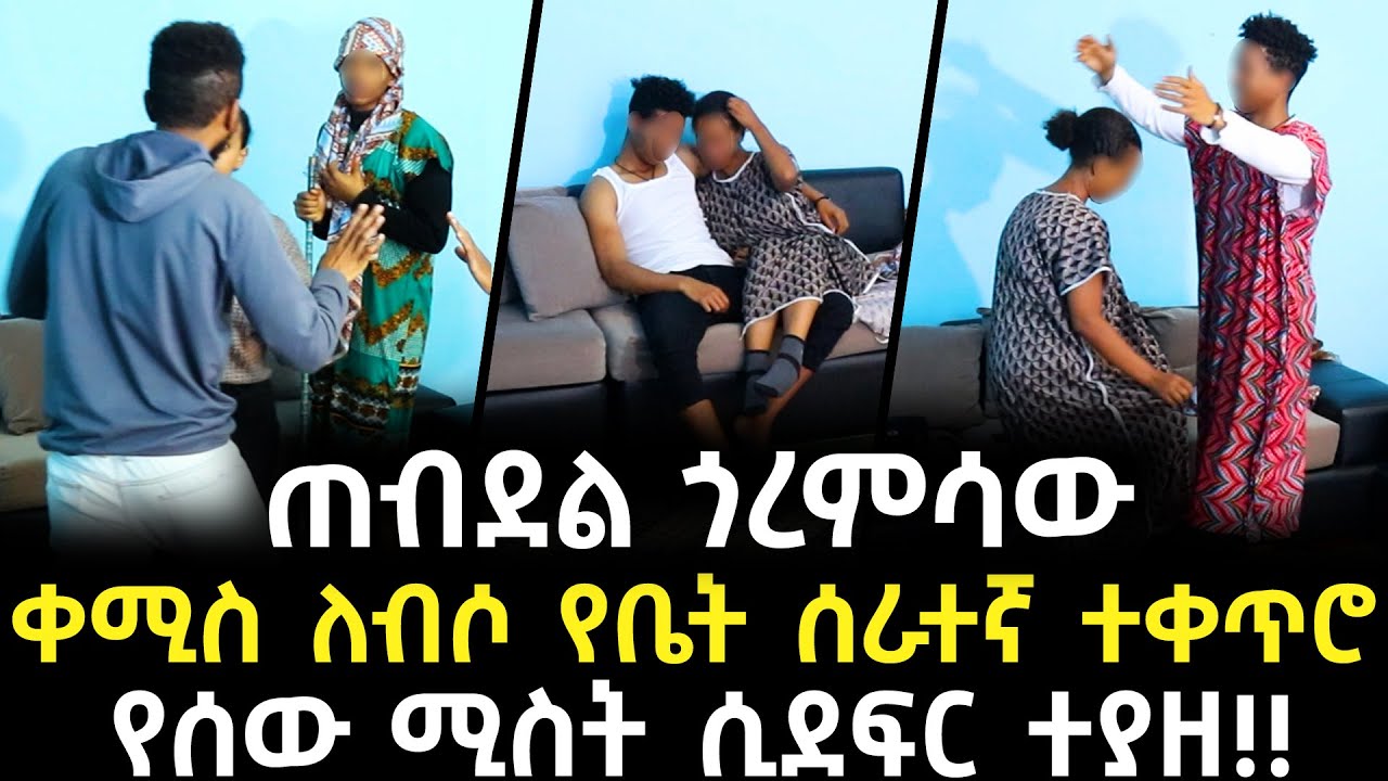 ሴት መስሎ ገብቶ የሰው ሚስት ሲያጣጥም እጅ ከፍንጅ !! | የቤት ሰራተኛዋ ጎረምሳ ወንድ ሆኖ ተገኘ!!  - አጋልጥ