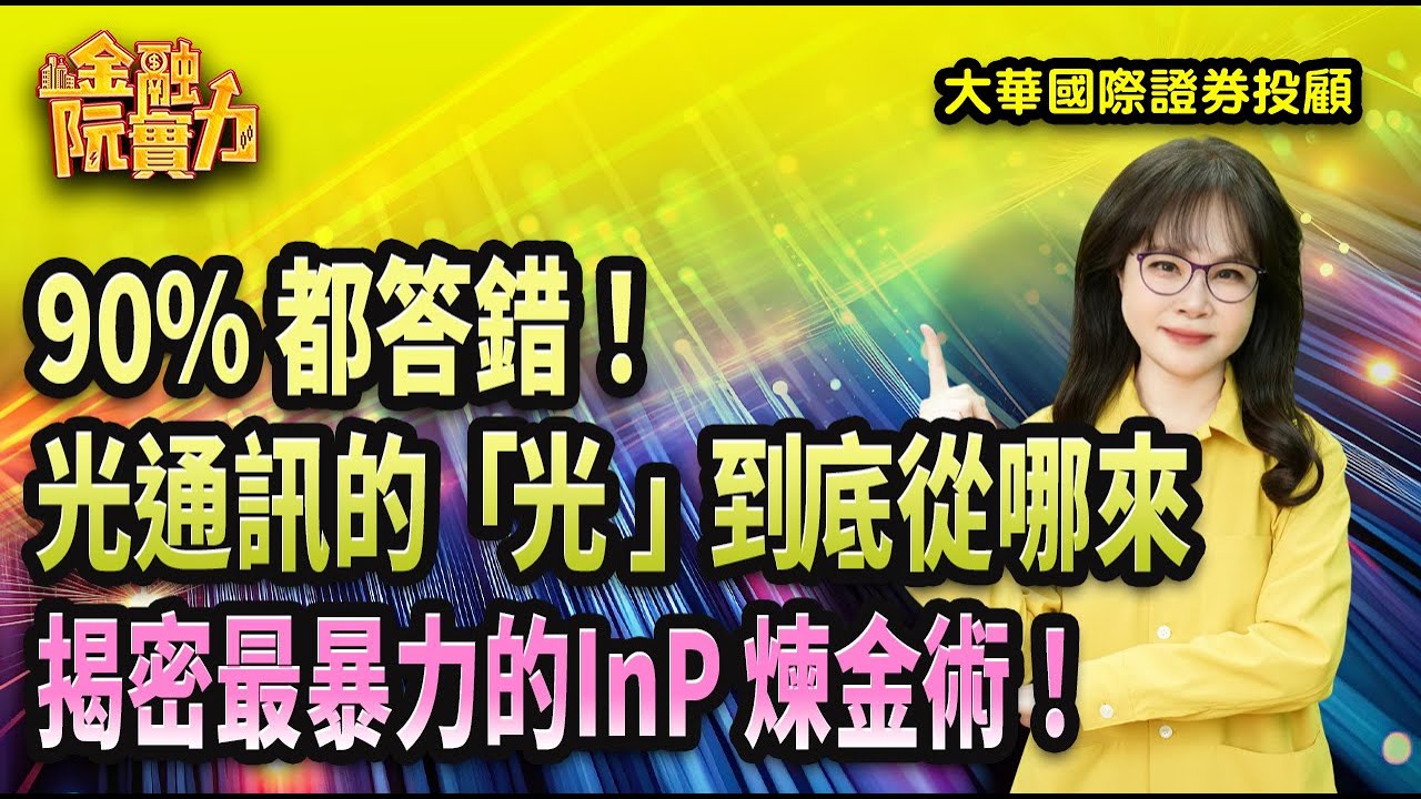 0129 90% 都答錯！光通訊的「光」到底從哪來 揭密最暴力的InP 煉金術！  #阮蕙慈 #阮惠慈 阮蕙慈 金融阮實力