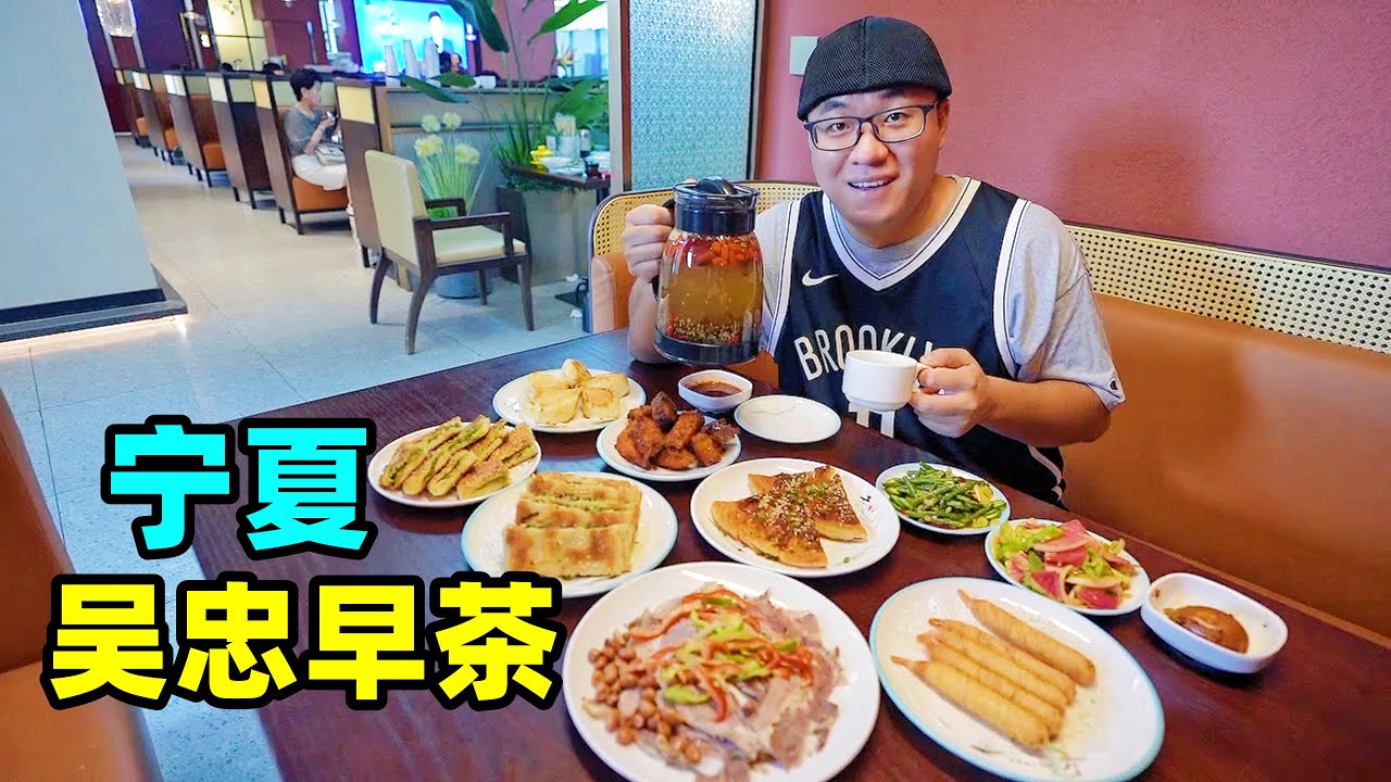 宁夏吴忠西北早茶，八宝茶配拉面，红油羊杂碎，阿星逛黄河青铜峡Gourmet morning tea in Wuzhong, Ningxia