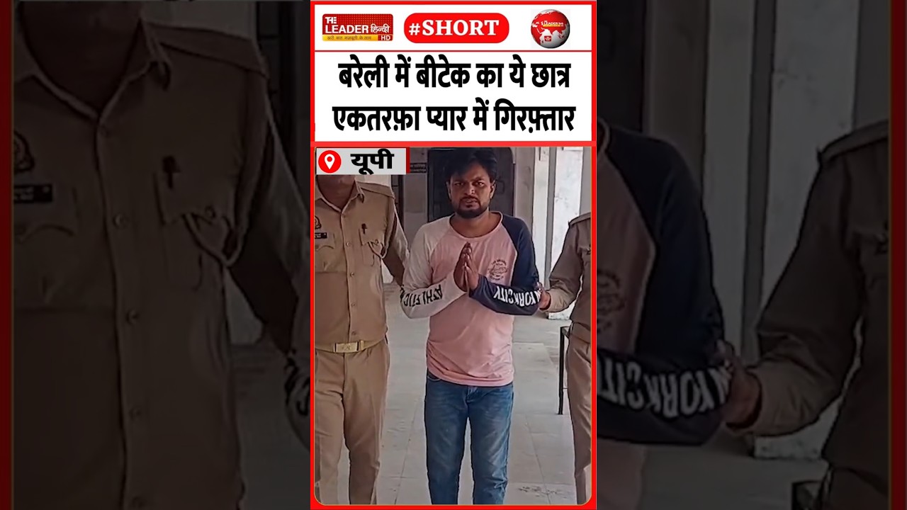 गांधी उद्यान पर हंगामे के बाद पकड़ा | 16 April 2026 #bareilly #police #relationships #court #shorts