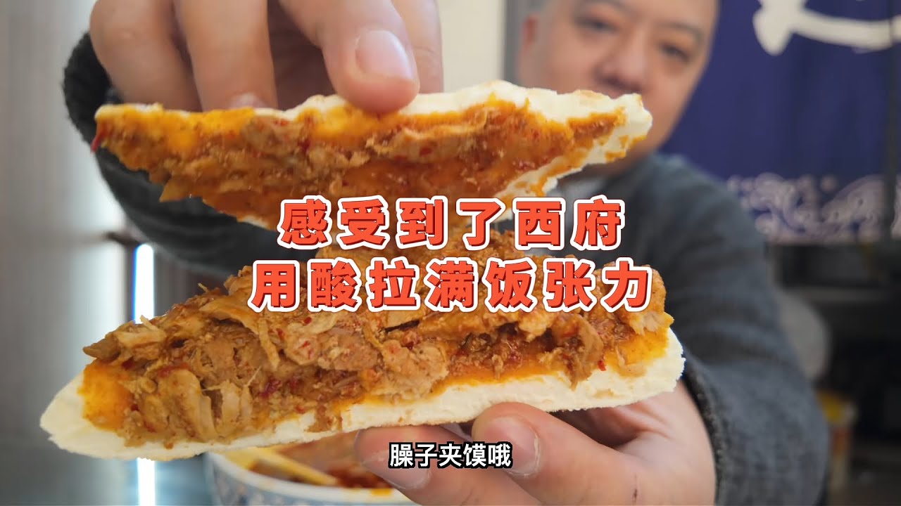 咱西府的乡党这么能吃酸吗