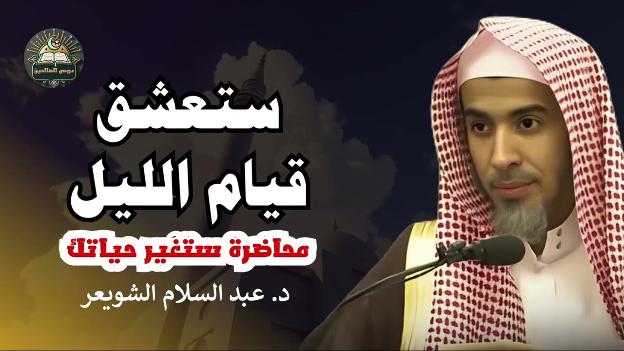 قيام الليل يوميًا يغير حياتك  قيام الليل عز المؤمن  الشيخ عبدالسلام الشويعر