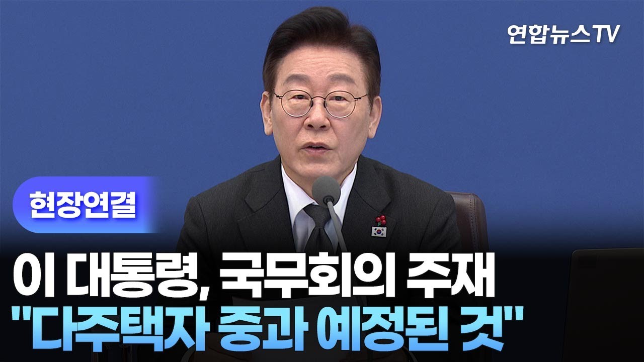 [현장연결] 이 대통령, 국무회의 주재…