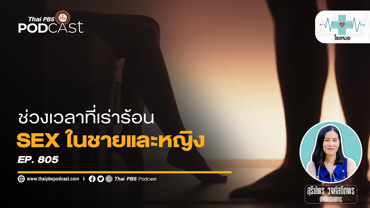 ช่วงเวลาเร่าร้อน SEX ในผู้ชายและผู้หญิง | โรงหมอ