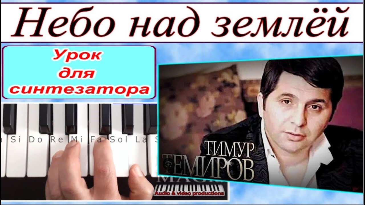 «Небо над землёй» Тимур Темиров_Разбор для синтезатора Am