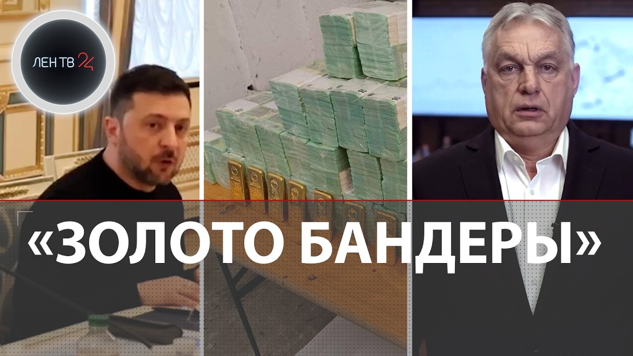 Орбан остановил деньгопровод Украины | Зеленский угрожает Венгрии | 2 машины денег и генерал СБУ