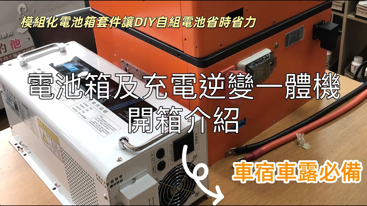 車宿露營車DIY自組電池，輕鬆組12V或24V電池，開箱電池箱外殼套件，電池充電器、逆變器、UPS不斷電三機一體，必備 #人生好野泊車居新生活 #vanlife #DIY #iveco自走式露營車