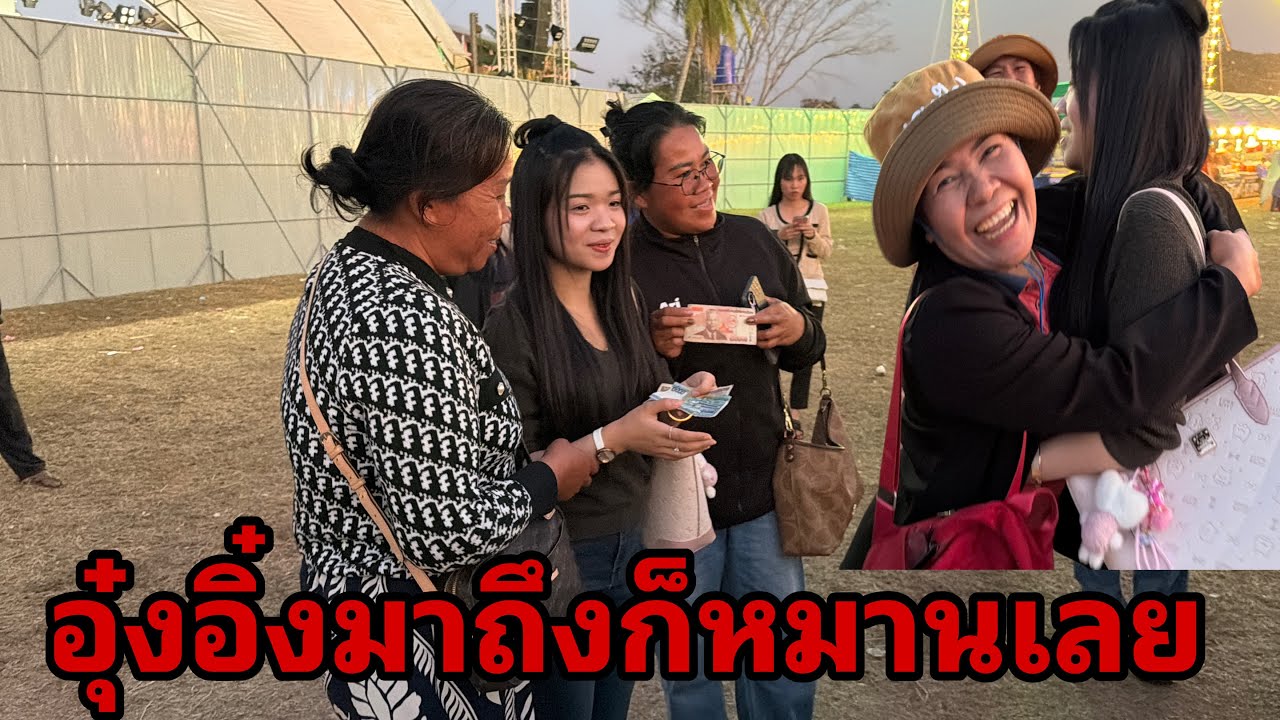 อุ๋งอิ๋งมาถึงแล้วครับเขมราฐ#อุ๋งอิ๋งเพชรบ้านแพง 