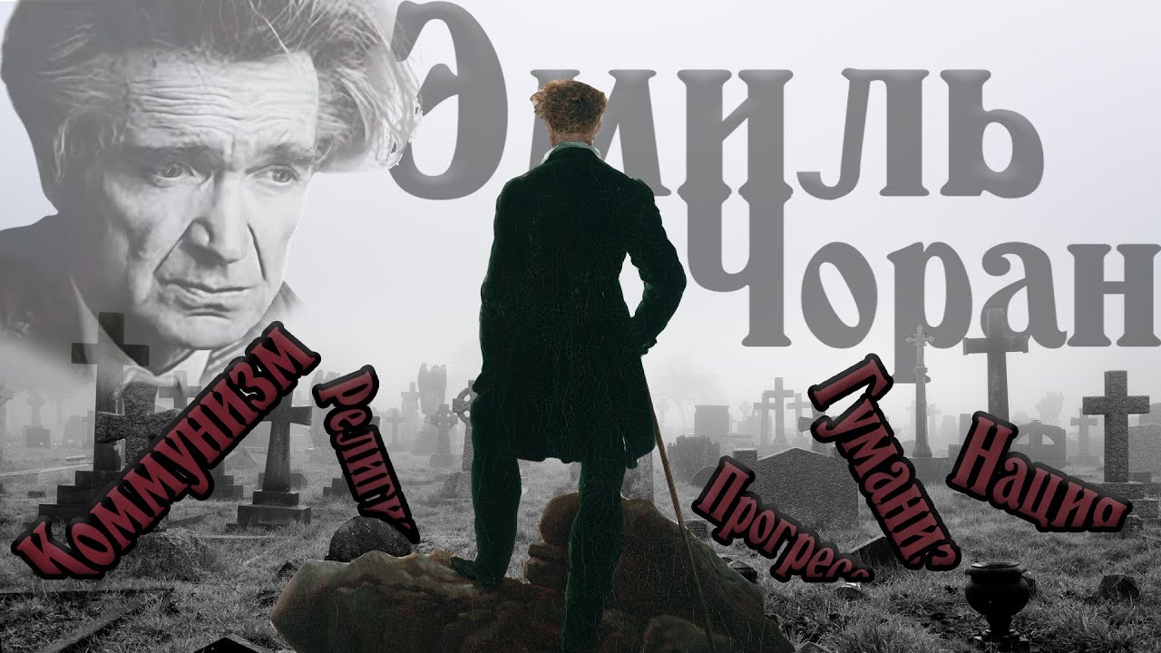 Тирания идей и шествие лжеабсолютов | Эмиль Чоран / Сиоран. Искушение существованием