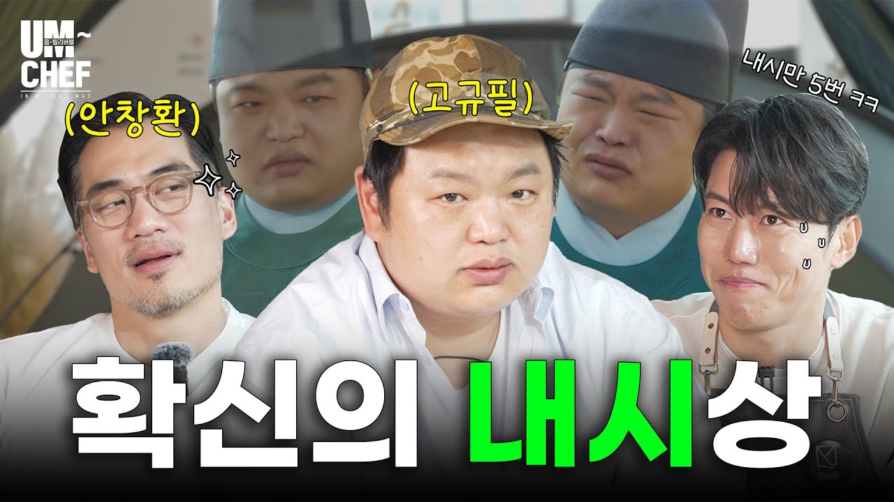 열혈사제 유부남 동생들의 싱글남 패기│ 음쉐프 Ep.2 │ 고규필, 안창환