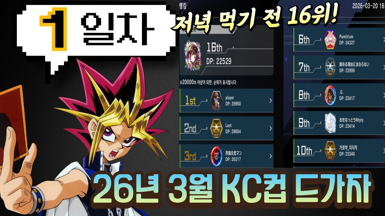 1등하면 세계대회 출전~ 1일차  2.2만점 스타트! [유희왕 마스터듀얼]