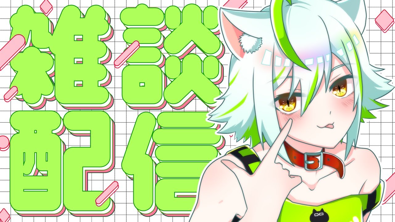 【雑談枠】みずあめとまっちょり【バ美肉】