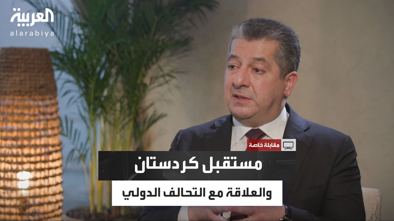 مقابلة خاصة| مسرور بارزاني.. مستقبل كردستان والعلاقة مع التحالف الدولي