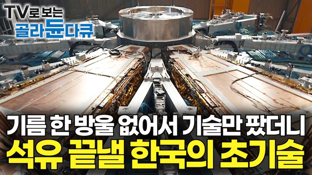 이론만 존재하고 불가능이라고 여겨졌던 기술.. 배 만들던 한국이 나섰더니｜세계 기록 싹 다 갈아치우면서 진짜 현실이 되어가는 무한 에너지｜원유 시대 끝낸다｜취미는 과학｜#골라듄다큐