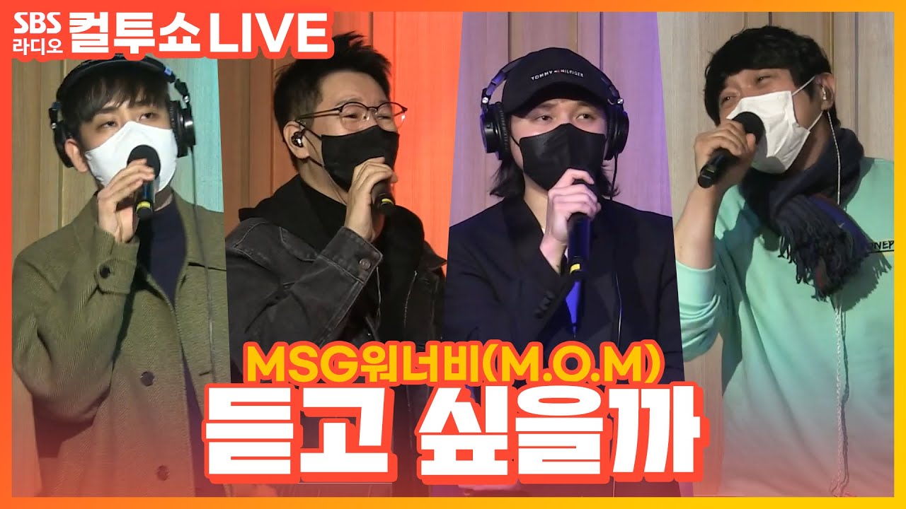 [LIVE] MSG워너비(MSG WANNABE) M.O.M - 듣고 싶을까(Do you want to hear) | 두시탈출 컬투쇼